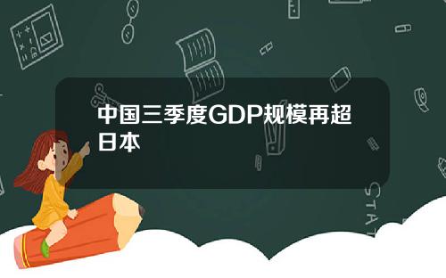 中国三季度GDP规模再超日本