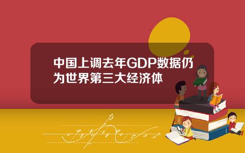 中国上调去年GDP数据仍为世界第三大经济体