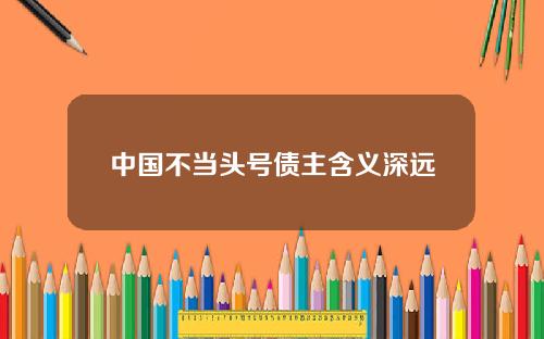 中国不当头号债主含义深远