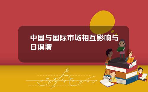 中国与国际市场相互影响与日俱增