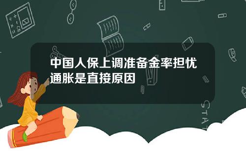 中国人保上调准备金率担忧通胀是直接原因