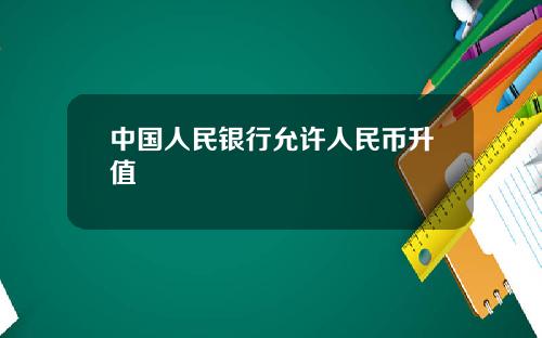 中国人民银行允许人民币升值