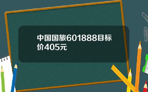 中国国旅601888目标价405元