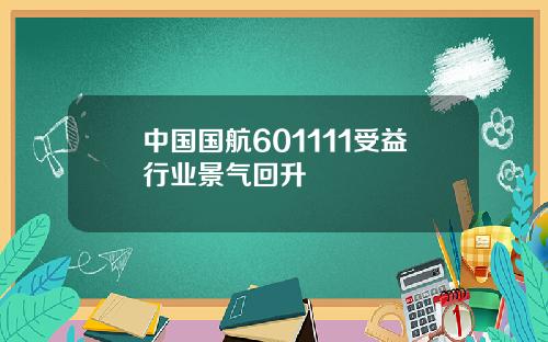 中国国航601111受益行业景气回升
