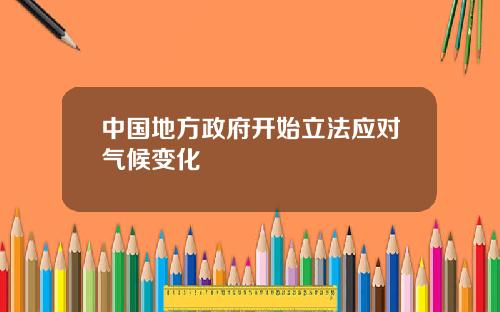 中国地方政府开始立法应对气候变化