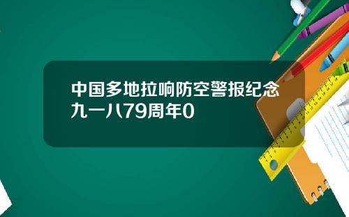 中国多地拉响防空警报纪念九一八79周年0