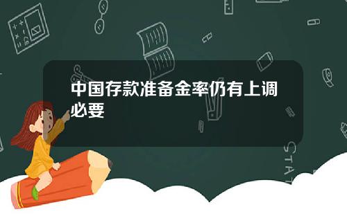 中国存款准备金率仍有上调必要