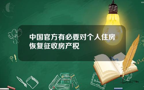 中国官方有必要对个人住房恢复征收房产税