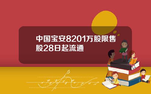 中国宝安8201万股限售股28日起流通