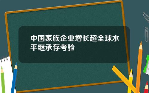 中国家族企业增长超全球水平继承存考验