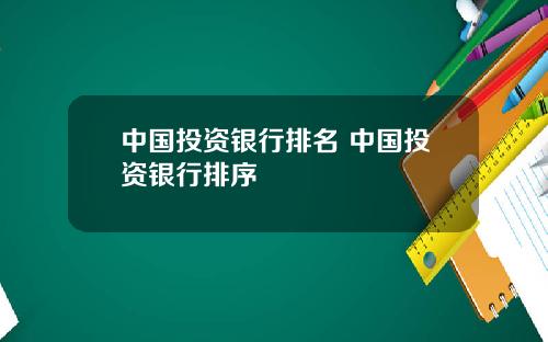 中国投资银行排名 中国投资银行排序