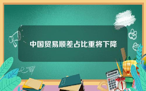 中国贸易顺差占比重将下降