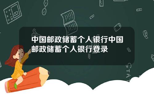 中国邮政储蓄个人银行中国邮政储蓄个人银行登录