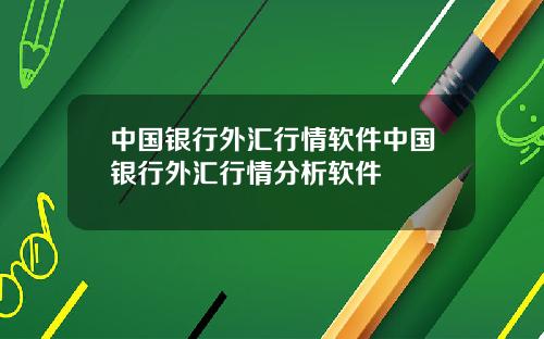 中国银行外汇行情软件中国银行外汇行情分析软件