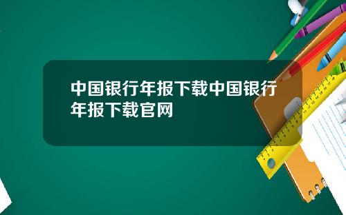 中国银行年报下载中国银行年报下载官网