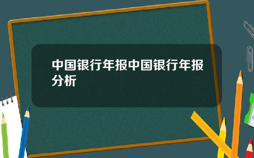 中国银行年报中国银行年报分析