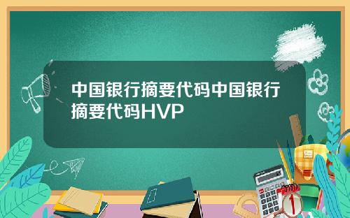 中国银行摘要代码中国银行摘要代码HVP