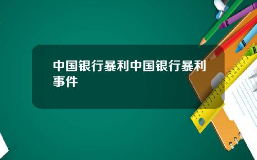 中国银行暴利中国银行暴利事件