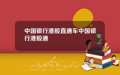 中国银行港股直通车中国银行港股通