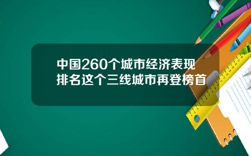 中国260个城市经济表现排名这个三线城市再登榜首