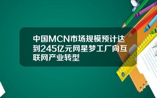 中国MCN市场规模预计达到245亿元网星梦工厂向互联网产业转型