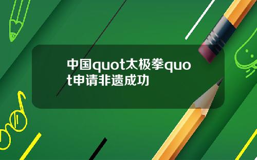 中国quot太极拳quot申请非遗成功