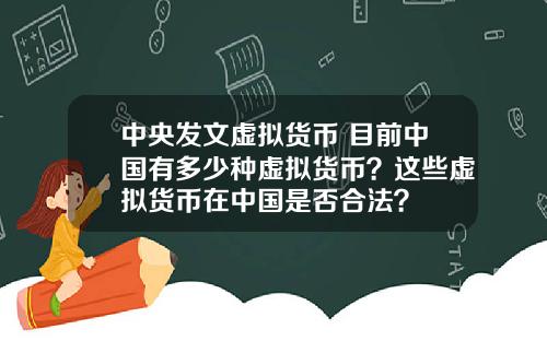 中央发文虚拟货币 目前中国有多少种虚拟货币？这些虚拟货币在中国是否合法？