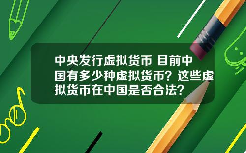 中央发行虚拟货币 目前中国有多少种虚拟货币？这些虚拟货币在中国是否合法？