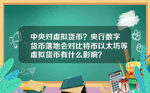 中央对虚拟货币？央行数字货币落地会对比特币以太坊等虚拟货币有什么影响？