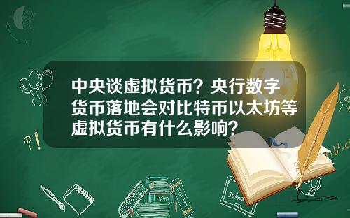 中央谈虚拟货币？央行数字货币落地会对比特币以太坊等虚拟货币有什么影响？