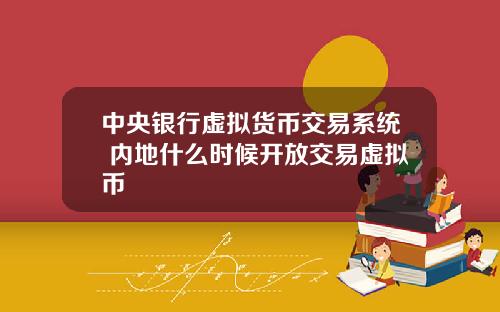 中央银行虚拟货币交易系统 内地什么时候开放交易虚拟币