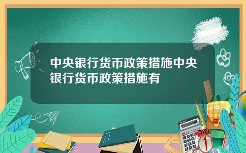 中央银行货币政策措施中央银行货币政策措施有