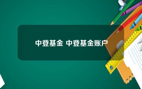 中登基金 中登基金账户
