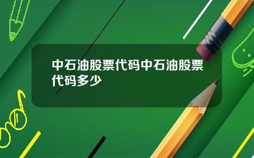 中石油股票代码中石油股票代码多少