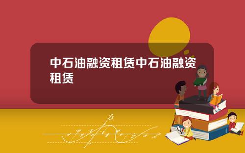 中石油融资租赁中石油融资租赁