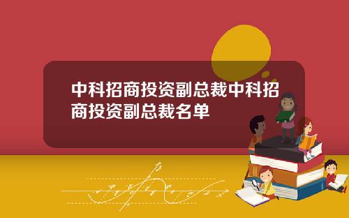 中科招商投资副总裁中科招商投资副总裁名单