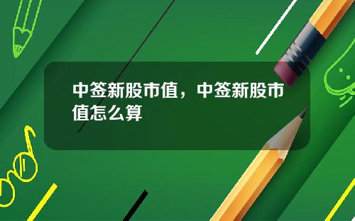 中签新股市值，中签新股市值怎么算
