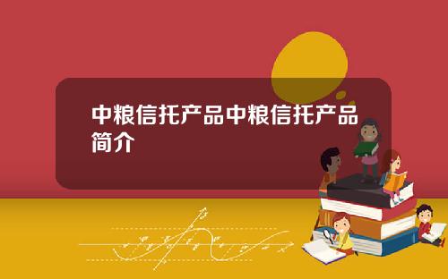中粮信托产品中粮信托产品简介