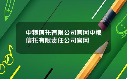 中粮信托有限公司官网中粮信托有限责任公司官网