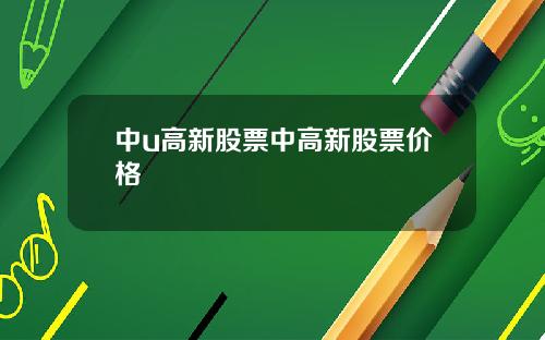 中u高新股票中高新股票价格