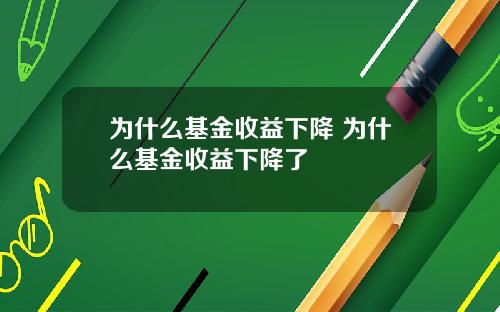 为什么基金收益下降 为什么基金收益下降了