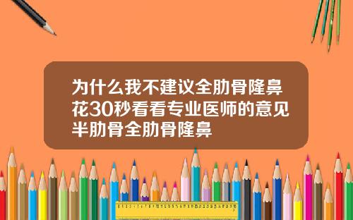 为什么我不建议全肋骨隆鼻花30秒看看专业医师的意见半肋骨全肋骨隆鼻