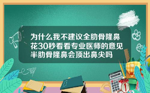 为什么我不建议全肋骨隆鼻花30秒看看专业医师的意见半肋骨隆鼻会顶出鼻尖吗