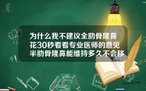 为什么我不建议全肋骨隆鼻花30秒看看专业医师的意见半肋骨隆鼻能维持多久不会移位