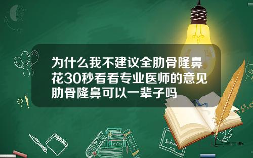为什么我不建议全肋骨隆鼻花30秒看看专业医师的意见肋骨隆鼻可以一辈子吗