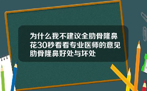 为什么我不建议全肋骨隆鼻花30秒看看专业医师的意见肋骨隆鼻好处与坏处