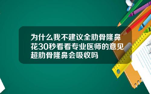 为什么我不建议全肋骨隆鼻花30秒看看专业医师的意见超肋骨隆鼻会吸收吗