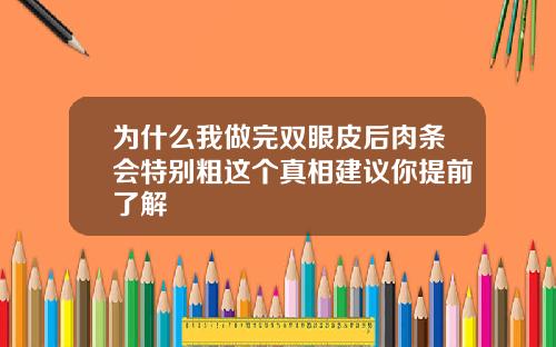 为什么我做完双眼皮后肉条会特别粗这个真相建议你提前了解