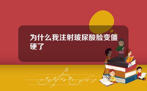 为什么我注射玻尿酸脸变僵硬了