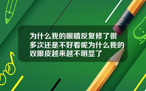 为什么我的眼睛反复修了很多次还是不好看呢为什么我的双眼皮越来越不明显了